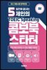 5일만에 끝내는 제인의 토익스피킹 콤보북 스타터