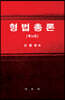형법총론