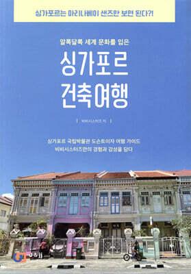 싱가포르 건축 여행