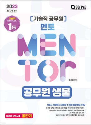 2023 기술직 멘토 공무원 생물