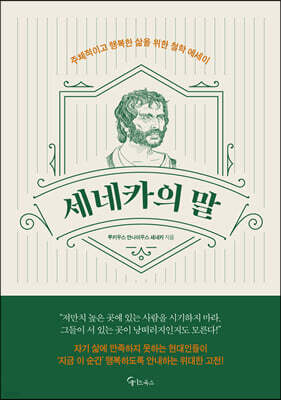 [대여] 세네카의 말