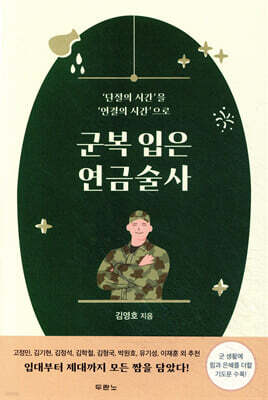 [대여] 군복 입은 연금술사