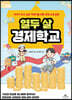 [대여] 열두 살 경제학교
