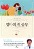 [대여] 엄마의 첫 공부