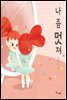 나 좀 멋져