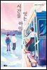 시간을 잇는 아이 1918_2020