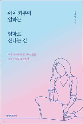 아이 키우며 일하는 엄마로 산다는 건