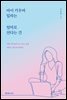 아이 키우며 일하는 엄마로 산다는 건