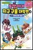 토깽이네 지구 구출 대작전 4