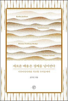 새로운 배움은 경계를 넘어선다