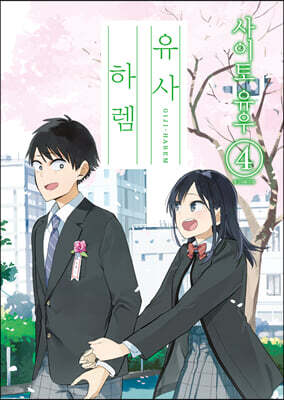 유사 하렘 4