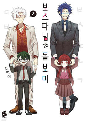 보스 따님과 돌보미 7