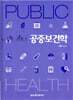 공중보건학