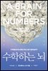 수학하는 뇌