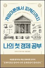 나의 첫 경제 공부