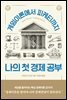 나의 첫 경제 공부
