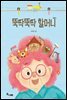 뚝딱뚝딱 할머니