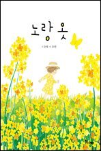 노랑 옷