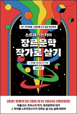 스트라진스키의 장르문학 작가로 살기