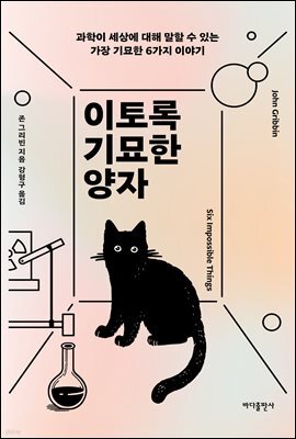 이토록 기묘한 양자