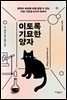이토록 기묘한 양자