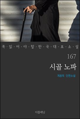 [대여] 시골 노파 - 꼭 읽어야 할 한국 대표 소설 167