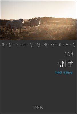 [대여] 양 - 꼭 읽어야 할 한국 대표 소설 168