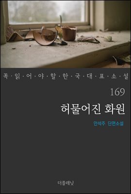 [대여] 허물어진 화원 - 꼭 읽어야 할 한국 대표 소설 169