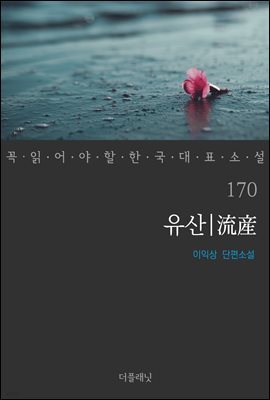 [대여] 유산 - 꼭 읽어야 할 한국 대표 소설 170
