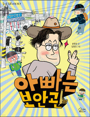 아빠는 보안관