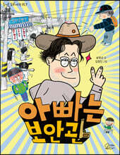 아빠는 보안관