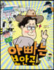 아빠는 보안관
