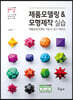 제품모델링 & 모형제작 실습