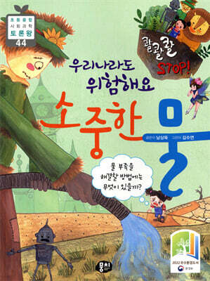 콸콸콸~ STOP! 우리나라도 위험해요, 소중한 물