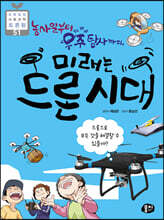 농사일부터 우주 탐사까지, 미래는 드론 시대