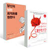 당신의 뇌는 최적화를 원한다 + 도파민형 인간 세트