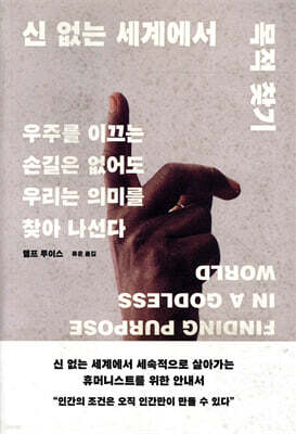 신 없는 세계에서 목적 찾기