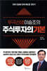 [대여] 무극선생 이승조의 주식투자의 기본