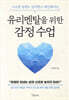 [대여] 유리멘탈을 위한 감정 수업