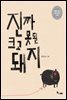 진짜 크고 못된 돼지