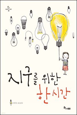 지구를 위한 한 시간