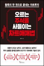 [대여] 오르는 주식을 사들이는 차트매매법