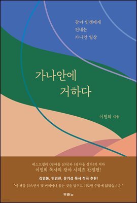 [대여] 가나안에 거하다