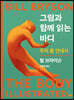 그림과 함께 읽는 바디