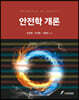 안전학 개론