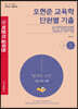 2023 박문각 공무원 오현준 교육학 단원별 기출 1278제