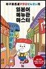 마구로 센세의 일본어 메뉴판 마스터
