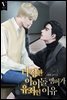 [BL] 다정한 아이돌 멤버가 유죄인 이유 3권