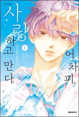 어차피, 사랑하고 만다. 01권