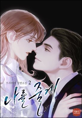 나를 줄게 2권 (완결)